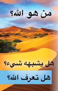 Tract - Who is God Arabic cover